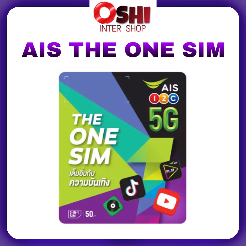 ซิม Ais THE ONE SIM ราคาส่ง ซิมใหม่ ไม่ลงทะเบียน