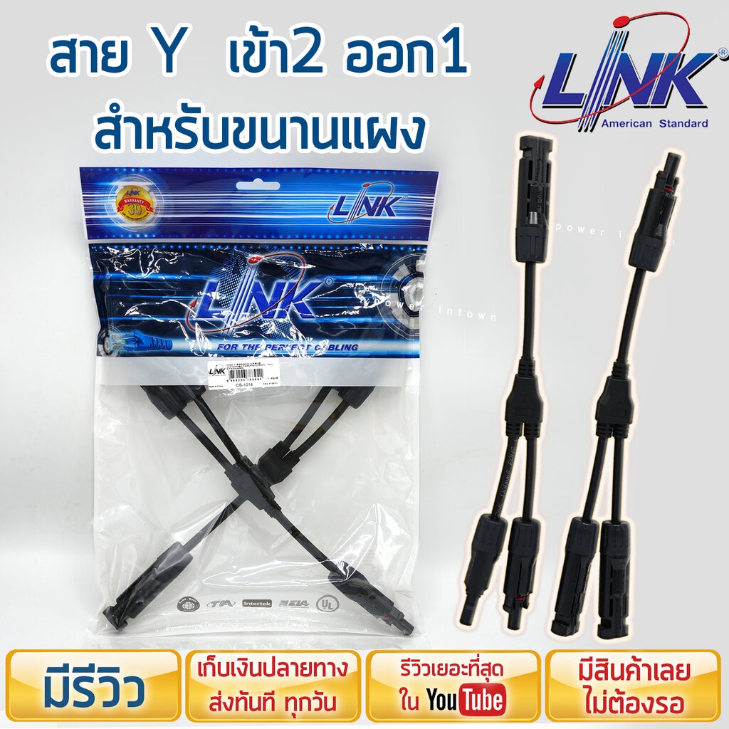 สาย Y สำหรับขนานแผง เข้า 2 ออก 1 ยี่ห้อ Link หัว MC4