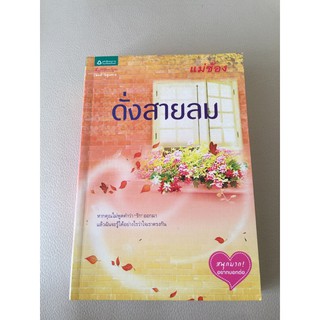 นิยายมือ 2 : เรื่อง ดั่งสายลม #พร้อมส่ง