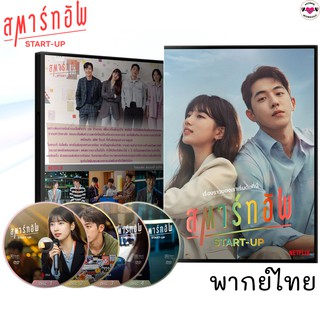 ซีรีส์เกาหลี สตาร์ทอัพ Start Up 4 แผ่นจบ DVD (พากย์ไทย/ซับไทย)