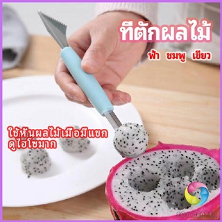 Eos Center ที่ตักผลไม้ 2 in 1  แกะสลักผลไม้ fruit spoon