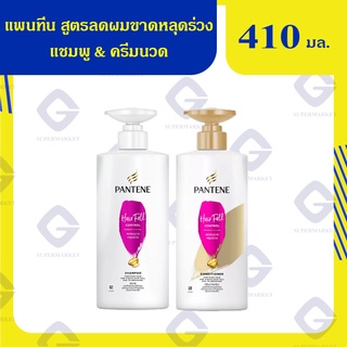 PANTENE สูตรลดผมขาดหลุดร่วง 410 มล. แชมพู&amp;ครีมนวดผม 4987176052483