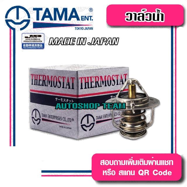 TAMA วาล์วน้ำ TOYOTA 1G GX81 ปีก 52mm 82องศา TAMA JAPAN ญี่ปุ่นแท้100% WV52TB-82 90916-03081