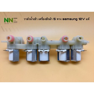 วาล์วน้ำเข้า เครื่องซักผ้า 5ทาง Samsung 12V และ220vแท้DC97-15459K