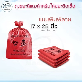 ถุงขยะติดเชื้อสีแดง แบบพิมพ์ลาย  คัดแยกขยะอันตราย ทางการแพทย์ ( พิมพ์ขยะติดเชื่ออันตราย)