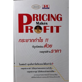 กระชากกำไรที่ถูกปิดซ่อนด้วยกลยุทธ์ด้านราคา : Pricing makes profit  จำหน่ายโดย  ผู้ช่วยศาสตราจารย์ สุชาติ สุภาพ