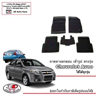 ผ้ายางปูพื้น ยกขอบ ตรงรุ่น Chevrolet Aveo ทุกรุ่น  ถาดผ้ายางปูพื้น Aveo