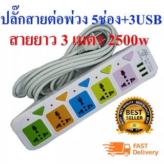 JK PANASI ปลั๊กไฟสายต่อพ่วง 5 ช่อง + 3 USB สายยาว 3 เมตร 5 เมตร 8 เมตร 2500w (เหมาะสำหรับคอมและTV ที่ต้องการความปลอดภัยส