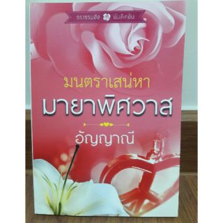 นิยาย "มนตราเสน่หามายาพิศวาส" โดย อัญญาณี