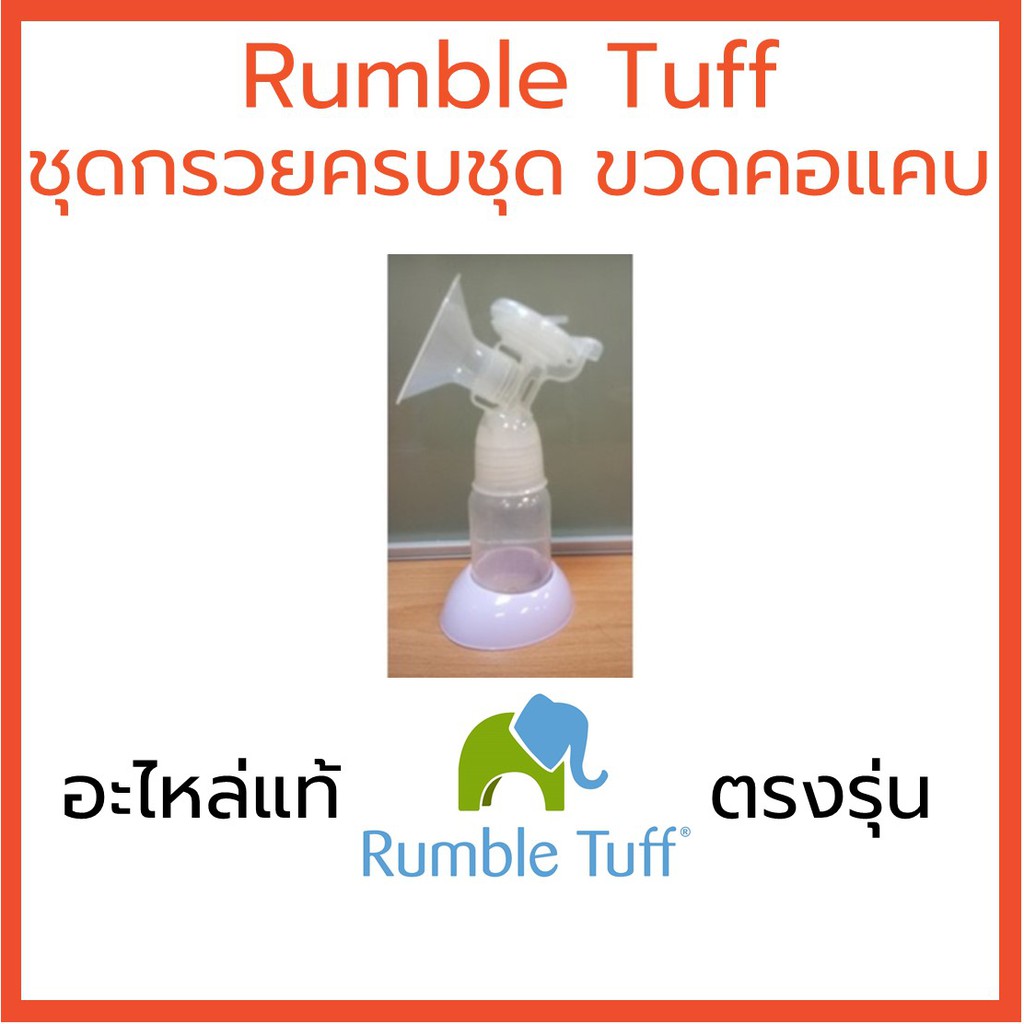 Rumble Tuff ชุดกรวยปั๊มครบชุด ขวดคอแคบ