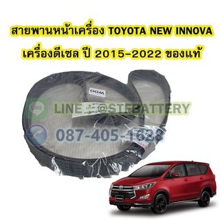 สายพานหน้าเครื่องรถยนต์โตโยต้า นิว อินโนว่า(TOYOTA NEW INNOVA) ปี 2015-2022 เครื่องดีเซล(DIESEL) เบอร์สายพาน 7PK2045 แท้