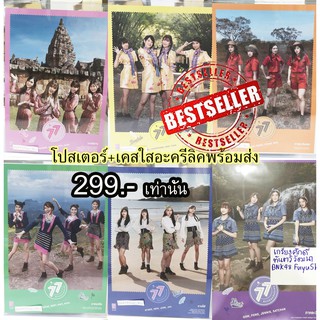 ลดกระหน่ำ+เคส 299 Poster BNK48 ซิง7 ใหม่ล่าสุด ทุกภาค 77 ดินแดนแสนวิเศษ พร้อมเคสใสอะครีลิคป้องกัน พร้อมส่ง จำนวนจำกัด