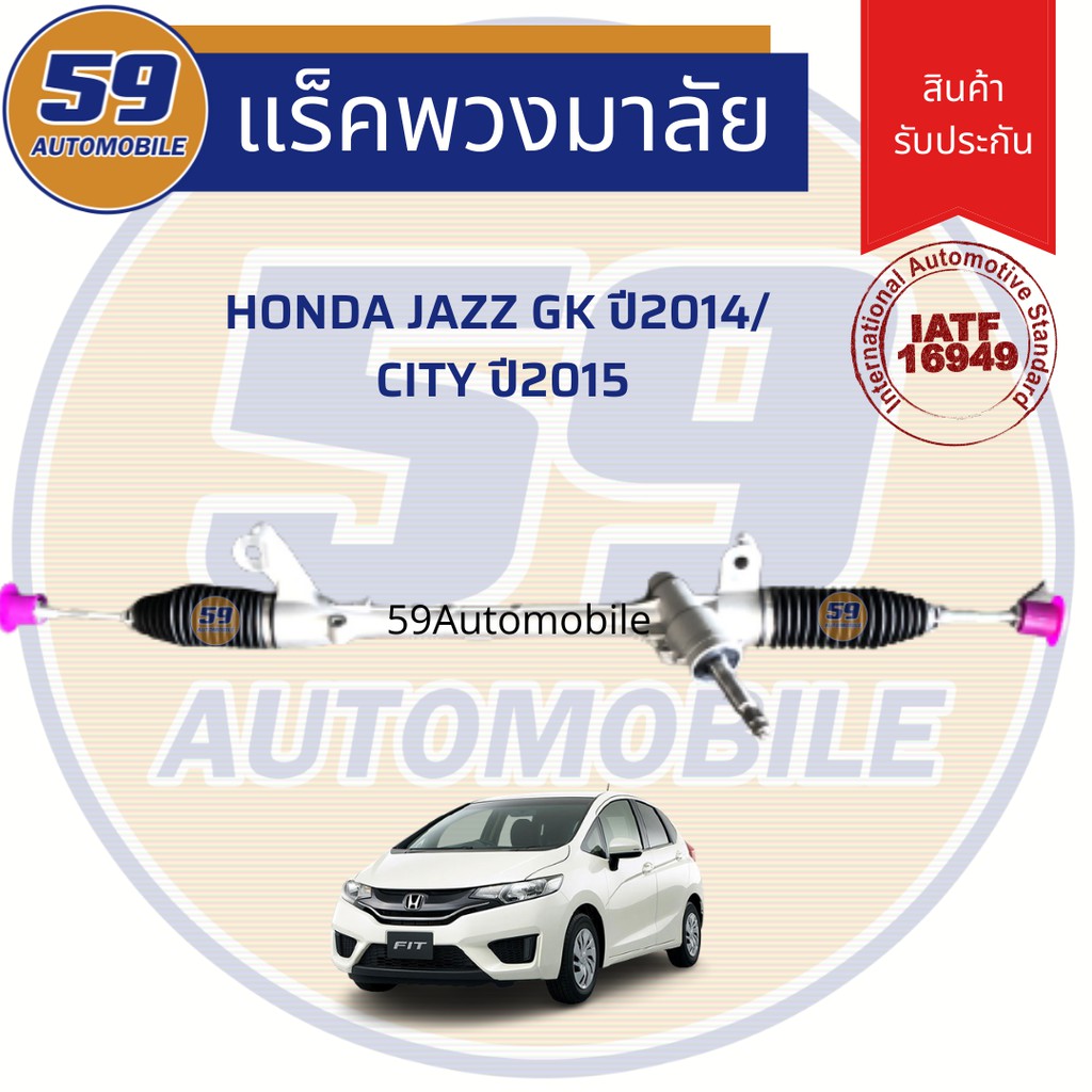 แร็คพวงมาลัยเพาเวอร์ HONDA Jazz GK ปี 2014/ City ปี 2015 (ใหม่)