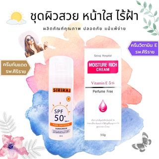 "ล็อตใหม่" ไม่ค้างสต็อก ราคาพิเศษ ครีมวิตามินอีศิริราช + ครีมกันแดดศิริราช  Vitamin E มอยซ์เจอร์ ริช ครีม แท้100%