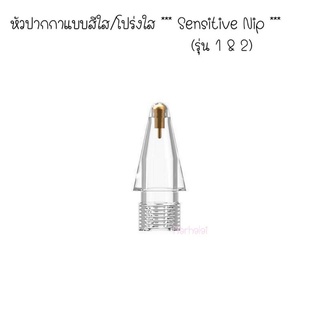 หัวปากกา Apple Pencil Nip รุ่น 1/2 ***สีโปร่งใส/สีใส*** High Sensitivity Nib ใช้แทนหัวสึก หรือ หัวที่หาย