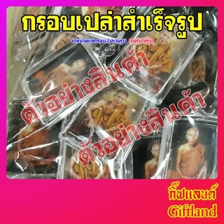 กรอบพระ กรอบพระสำเร็จรูป กรอบใส่รูป กรอบพระใส่รูปภาพ ทรงสี่หลี่ยมเล็ก พร้อมส่ง