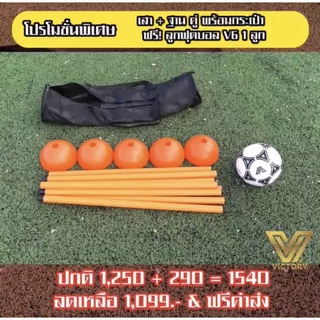 ชุดพร้อมกระเป๋าเสาฐาน 5 ชิ้น + ลูกฟุตบอล V6= 1 ลูก