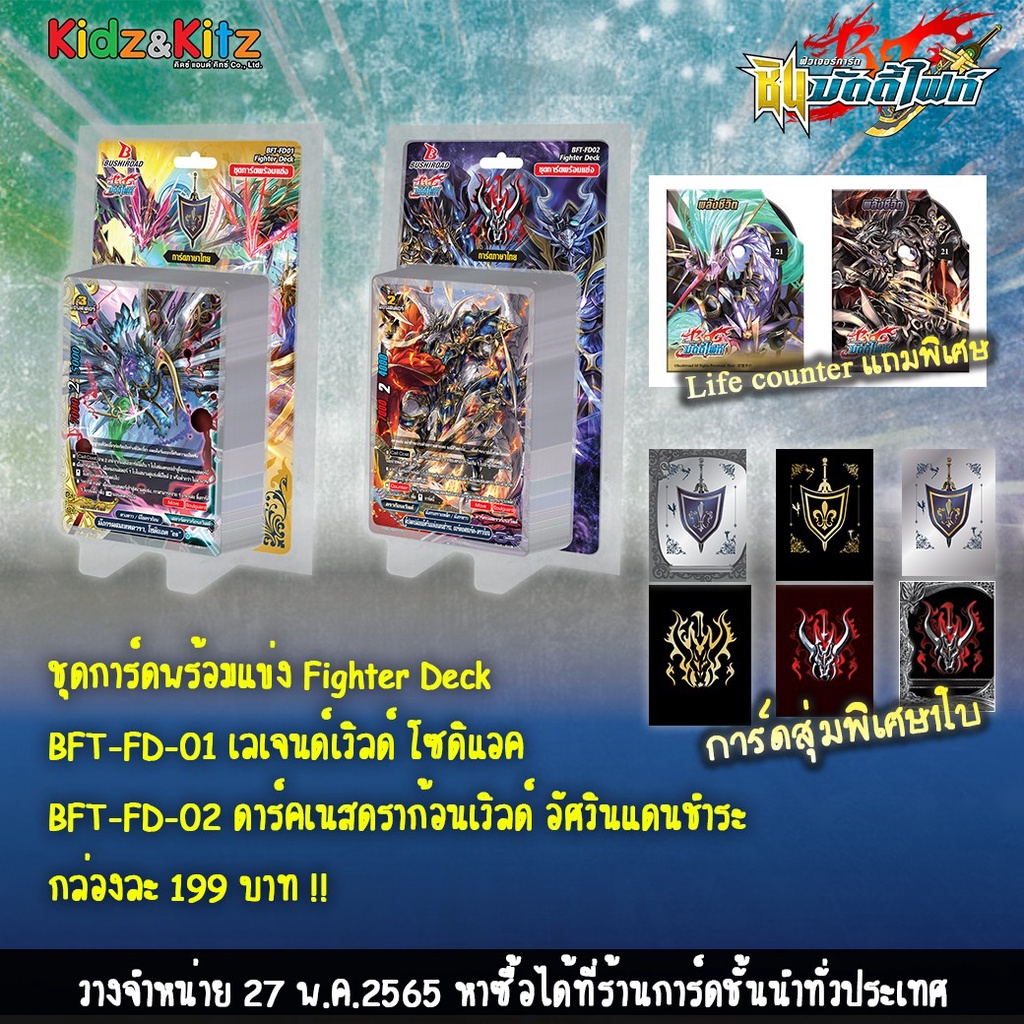 พร้อมส่ง  BF-FD 01& 02 โซดิแอค เลเจนด์เวิลด์ & อัศวินแห่งแดนชำระมีหลังกล่องฟอยแบบสุ่ม ขาดตลาดแล้ว