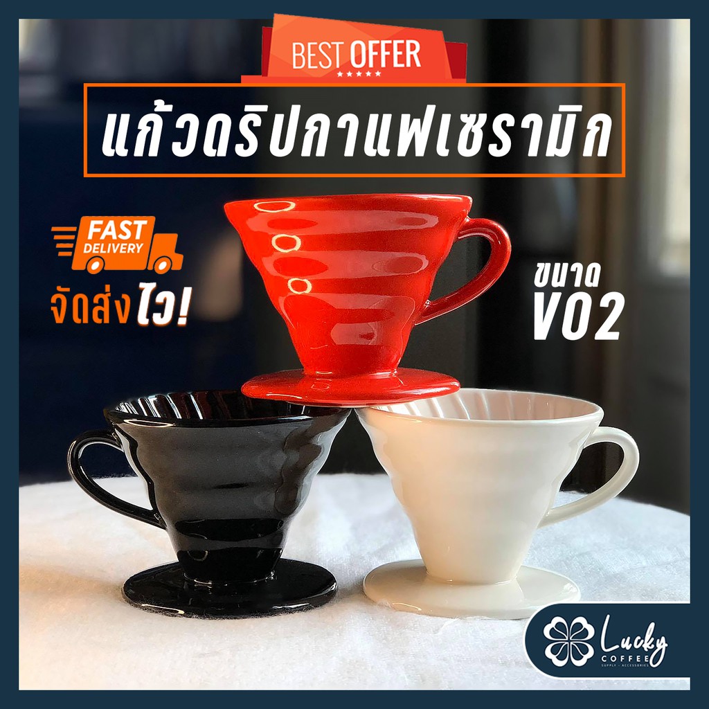 Coffee Dripper 2-4 Cup แก้วชงกาแฟดริป เซรามิก 1 รู ขนาด 2-4 เสิร์ฟ ดริปเปอร์เซรามิกทรงกรวย แก้วดริปก