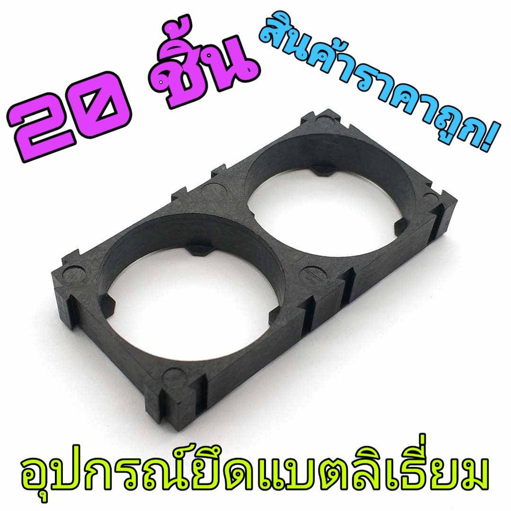 20 ชิ้น อุปกรณ์ยึดแบตลิเธี่ยม 32650 2 ช่อง 32650 Holder Bracket 2 Cell