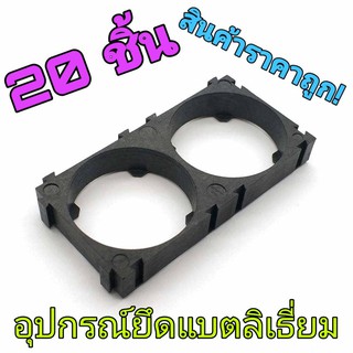 20 ชิ้น อุปกรณ์ยึดแบตลิเธี่ยม 32650 2 ช่อง 32650 Holder Bracket 2 Cell