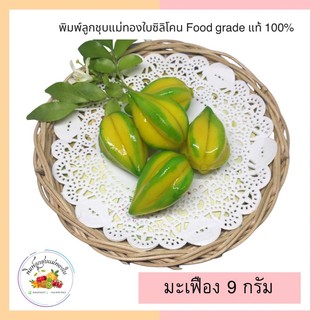 พิมพ์ลูกชุบมะเฟือง 9กรัม FoodGrade 100%