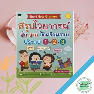 หนังสือ Short Note Grammar สรุปไวยากรณ์ สั้น ง่าย ใช้เตรียมสอบ ประถม 1-2-3 การเรียนรู้ ภาษา [ออลเดย์ เอดูเคชั่น]