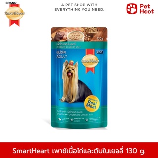 SmartHeart | สมาร์ทฮาร์ท | อาหารสำหรับสุนัขโต รสเนื้อไก่และตับ ในเจลลี่ (130 g.)