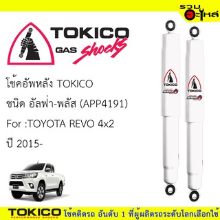 โช๊คอัพหลัง TOKICO ชนิด อัลฟ่า-พลัส 📍(APP4191) FOR: TOYOTA REVO 4x2 ปี 2015 (ซื้อคู่ถูกกว่า) 🔽ราคาต่อต้น🔽