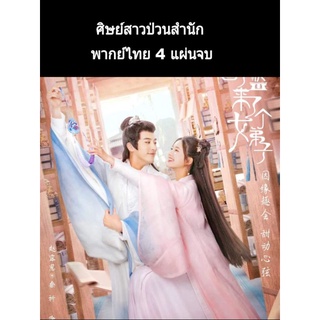 ซีรีส์จีน ศิษย์สาวป่วนสำนัก (พากย์ไทย) 4 แผ่นจบ