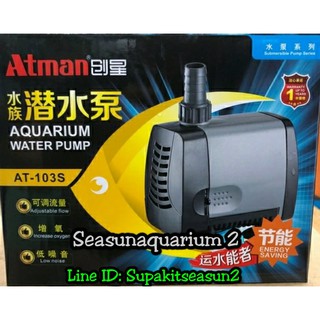 ATMAN AT-103 ปั้มน้ำ 1300L/H 25W