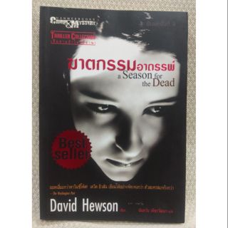 ฆาตกรรมอาถรรพ์ :ชุดคดีฆาตกรรมซ่อนเงื่อนกับนักสืบ นิก กอสตา เขียน : David Hewson