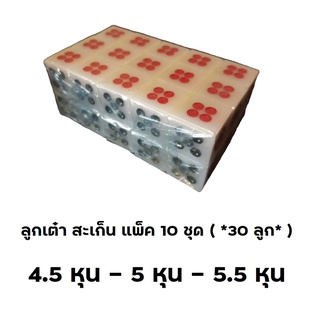 ลูกเต๋า สะเก็น แพ็ค 10 ชุด ( *30 ลูก* ) 4.5 หุน - 5 หุน - 5.5 หุน  ลูกสเกน ลูกเต๋าเล่นเกมส์ 🌻พร้อมส่ง🌻