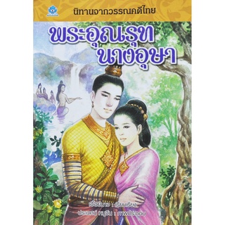 นิทานจากวรรณคดีไทย พระอุณรุท นางอุษา เขียนโดย เอื้อยนาง