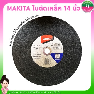 MAKITAใบตัดเหล็ก 14 นิ้ว