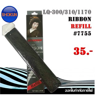 รีฟิลส์ผ้าหมึก ดอทเมตริกซ์ for Epson LQ-300/800/1170  Ribbon refill #7755