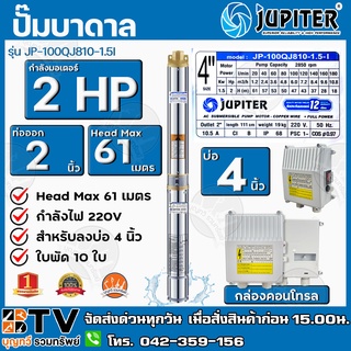 JUPITER ปั๊มบาดาล 2 นิ้ว 2HP 10 ใบพัด รุ่น JP-100QJ810-1.5-I พร้อมกล่องควบคุมไฟ**ของแท้ รับประกัน 6 เดือน