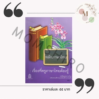 หลักภาษาไทย : เรื่องที่ครูภาษาไทยต้องรู้ หนังสืออุเทศภาษาไทย ++NEW++