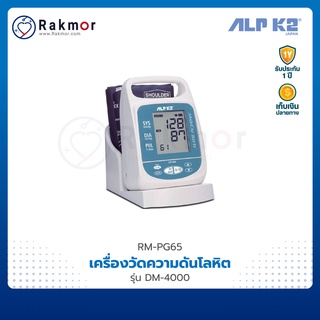 ALP K2 เครื่องวัดความดันดิจิตอล รุ่น DM-4000 เครื่องวัดความดันโลหิต