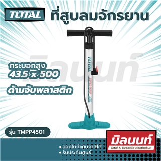 Total รุ่น TMPP4501 ที่สูบลมจักรยาน ขนาด กระบอกสูง 43.5 x 500 มม. ( Hand Pump )