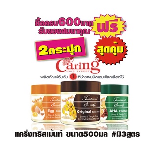 แคริ่งทรีสเม้นท์ ขนาด500มล มี3สูตรให้เลือก #2กระปุกสุดคุ้ม