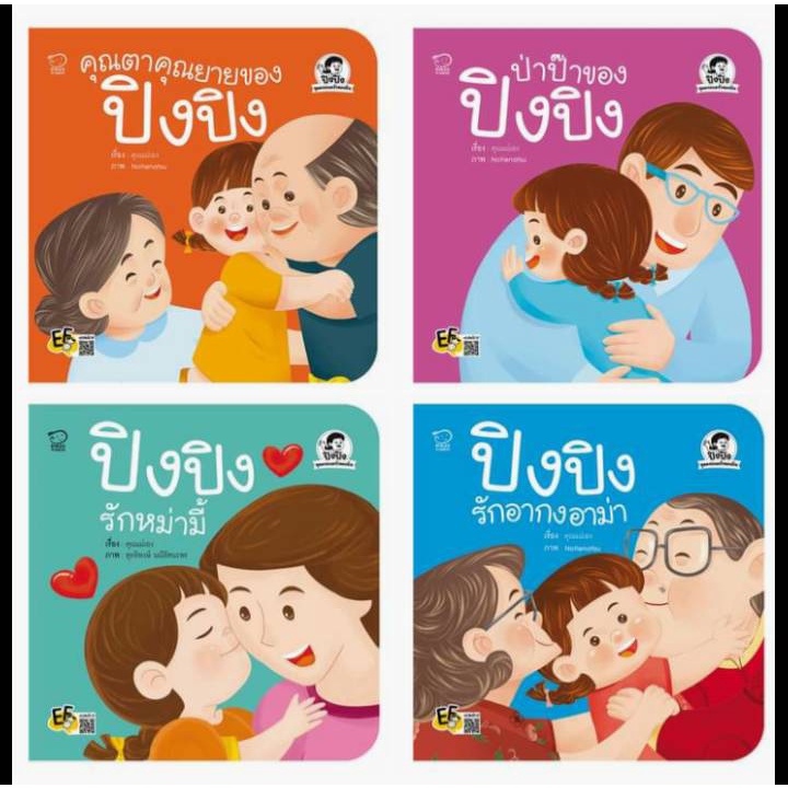 ปิงปิง ชุดครอบครัวของฉัน