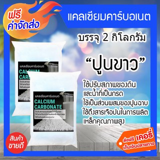 **ส่งฟรี** แคลเซียมคาร์บอเนต ปูนขาว บรรจุ 2 กิโลกรัม ใช้ปรับสภาพของดินและน้ำที่เป็นกรด ใช้เป็นส่วนผสมของปูนฉาบ ใช้ในการป