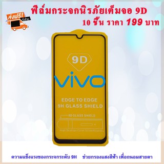 VIVO ฟิล์มกระจก vivo (10ชิ้นราคา 199 บาท ส่งฟรี!!) ฟิล์มกระจกนิรภัย