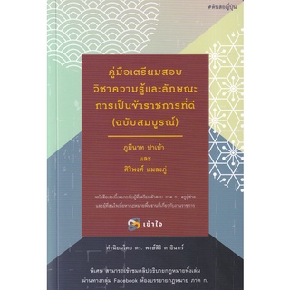 Se-ed (ซีเอ็ด) : หนังสือ คู่มือเตรียมสอบวิชาความรู้และลักษณะการเป็นข้าราชการที่ดี (ฉบับสมบูรณ์)