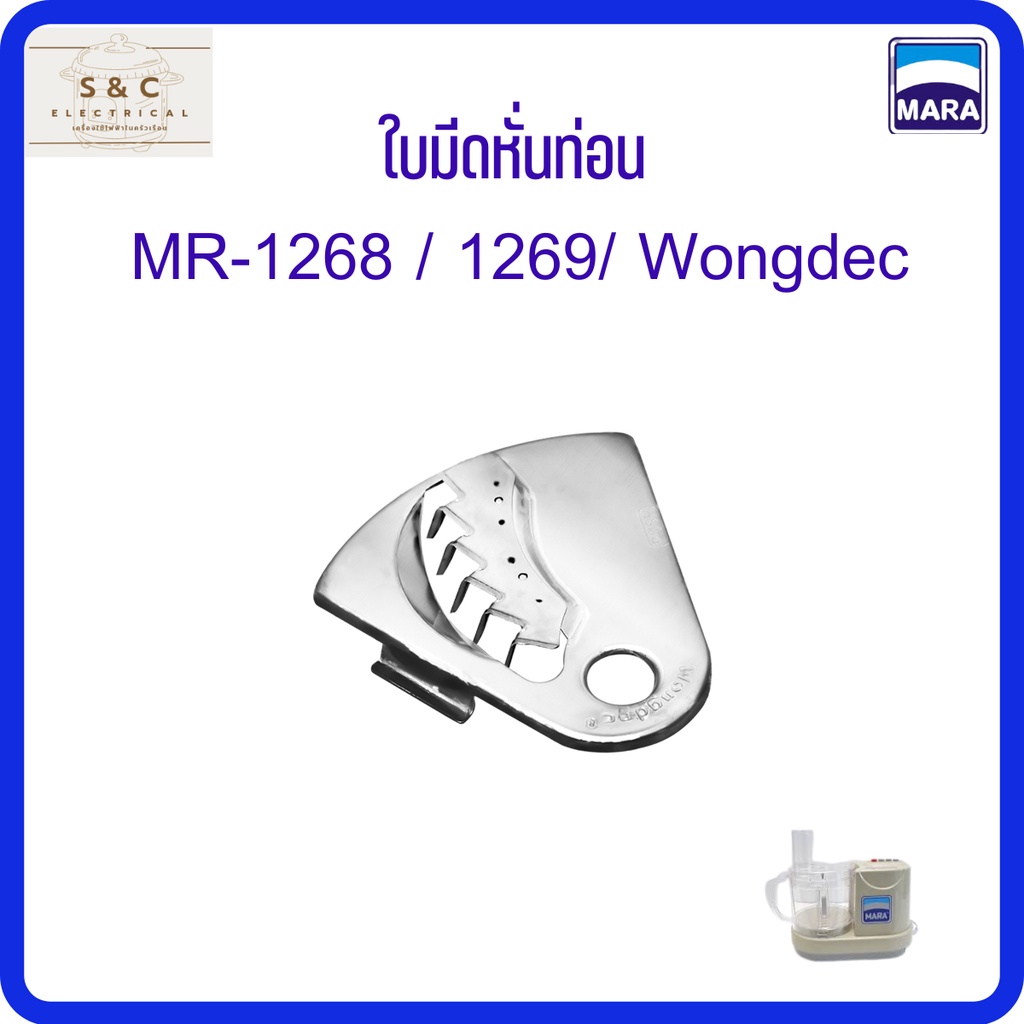 ใบมีดหั่นท่อนสำหรับเครื่องปั่นMARA รุ่น MR-1268 /สำหรับเครื่องปั่น Mara รุ่น MR-1269/ Wongdec