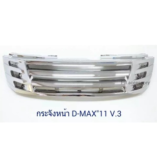 กระจังหน้า ISUZU D-MAX ปี 2011 V.3