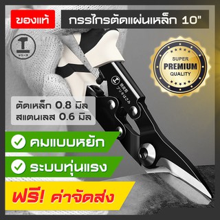 กรรไกรตัดแผ่นเหล็ก GREENER ขนาดใหญ่ 10 นิ้ว ระบบทุ่นแรงบีบ ฟันคมแข็งแรง ตัดแผ่นเหล็ก ตัดแผ่นสแตนเลส คมฟันปลาฉลาม