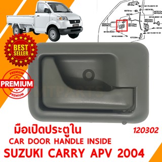 มือเปิดประตู ใน ซ้าย HANDLE CAR INSIDE SUZUKI CARRY APV 2004 -2019 ซ้าย  120302-L