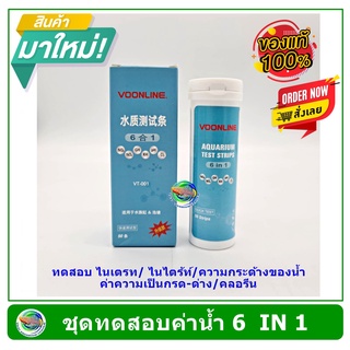 VOONLINE ชุดกระดาษวัดค่าน้ำ 6 in 1 ราคาประหยัด คุณภาพดี Aquarium Test Strips